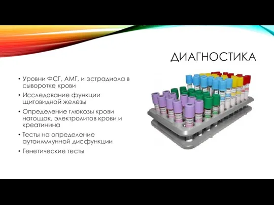 ДИАГНОСТИКА Уровни ФСГ, АМГ, и эстрадиола в сыворотке крови Исследование функции