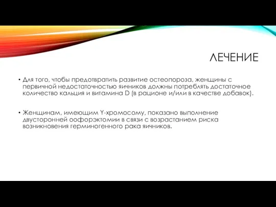 ЛЕЧЕНИЕ Для того, чтобы предотвратить развитие остеопороза, женщины с первичной недостаточностью