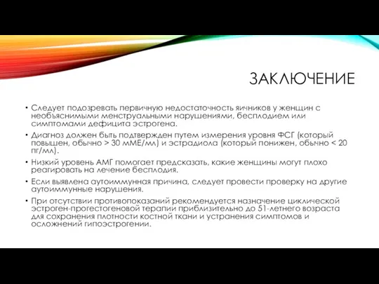 ЗАКЛЮЧЕНИЕ Следует подозревать первичную недостаточность яичников у женщин с необъяснимыми менструальными