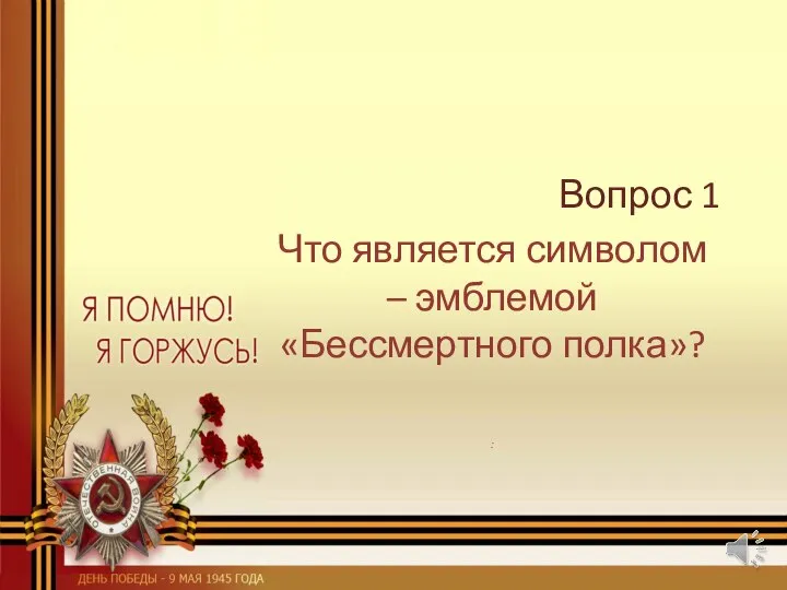 Вопрос 1 Что является символом – эмблемой «Бессмертного полка»? :