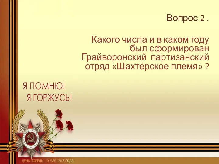 Вопрос 2 . Какого числа и в каком году был сформирован