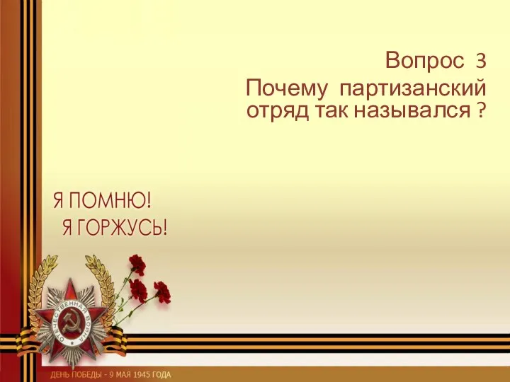 Вопрос 3 Почему партизанский отряд так назывался ?