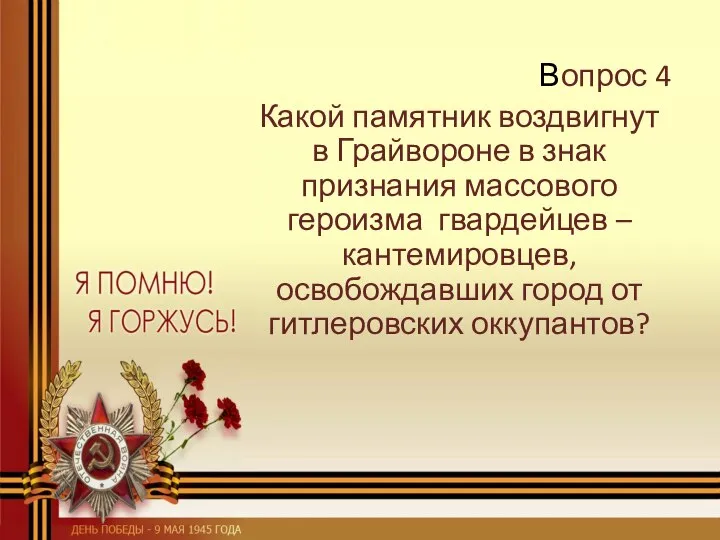 Вопрос 4 Какой памятник воздвигнут в Грайвороне в знак признания массового