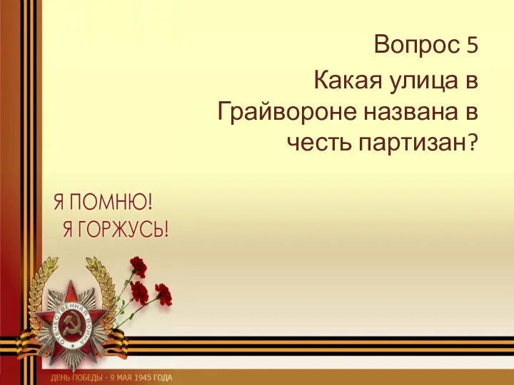 Вопрос 5 Какая улица в Грайвороне названа в честь партизан?