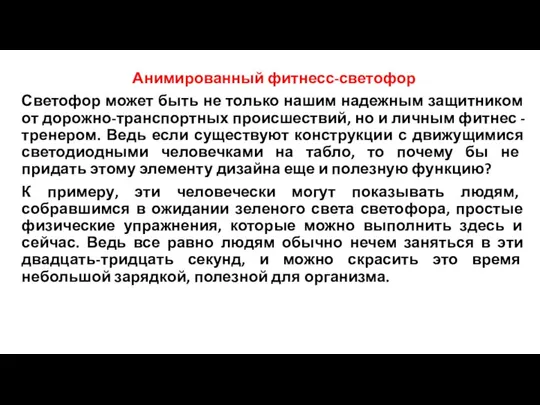 Анимированный фитнесс-светофор Светофор может быть не только нашим надежным защитником от