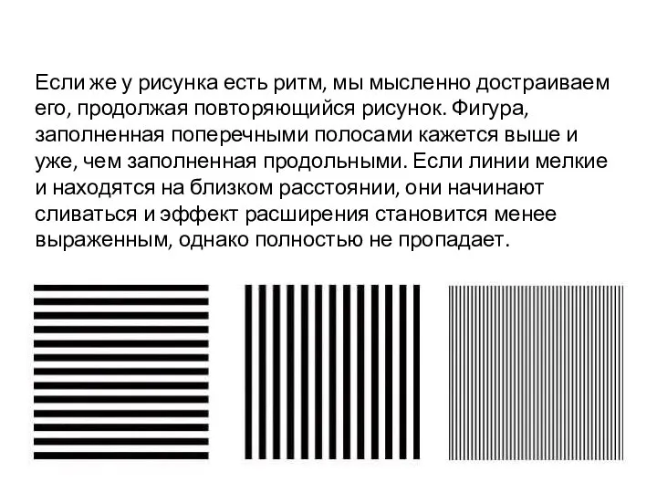 Если же у рисунка есть ритм, мы мысленно достраиваем его, продолжая