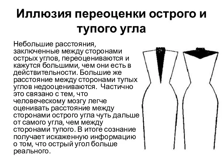 Иллюзия переоценки острого и тупого угла Небольшие расстояния, заключенные между сторонами