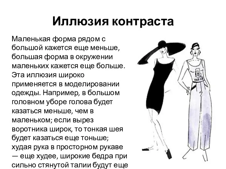 Иллюзия контраста Маленькая форма рядом с большой кажется еще меньше, большая