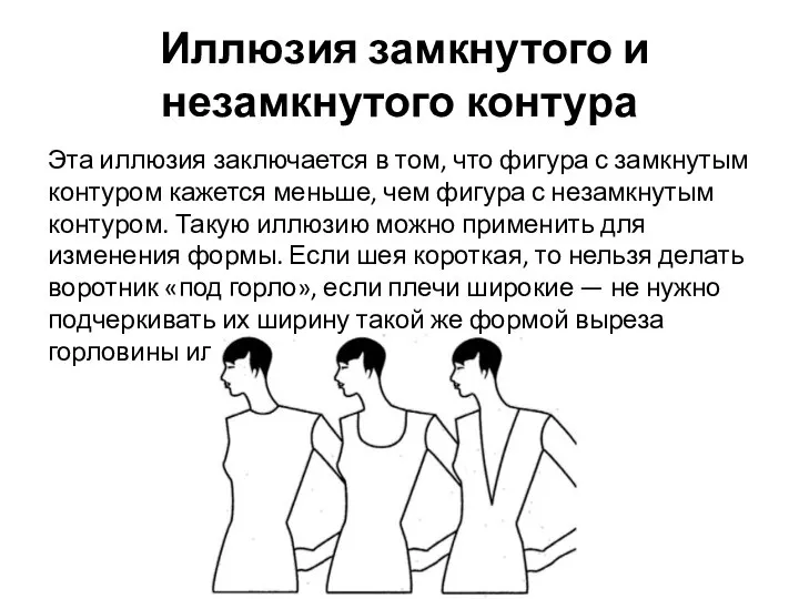 Иллюзия замкнутого и незамкнутого контура Эта иллюзия заключается в том, что