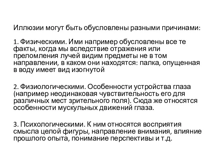 Иллюзии могут быть обусловлены разными причинами: 1. Физическими. Ими например обусловлены