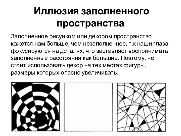 Иллюзия заполненного пространства Заполненное рисунком или декором пространство кажется нам больше,