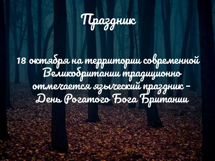 Праздник 18 октября на территории современной Великобритании традиционно отмечается языческий праздник – День Рогатого Бога Британии