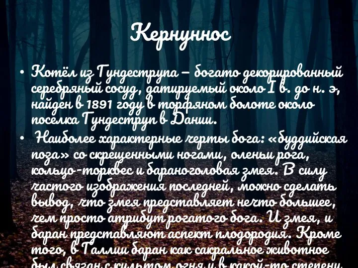 Кернуннос Котёл из Гундеструпа — богато декорированный серебряный сосуд, датируемый около