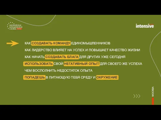 КАК СОЗДАВАТЬ КОМАНДУ ЕДИНОМЫШЛЕННИКОВ КАК ЛИДЕРСТВО ВЛИЯЕТ НА УСПЕХ И ПОВЫШАЕТ