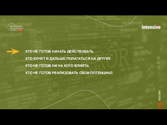 КТО НЕ ГОТОВ НАЧАТЬ ДЕЙСТВОВАТЬ КТО ХОЧЕТ И ДАЛЬШЕ ПОЛАГАТЬСЯ НА