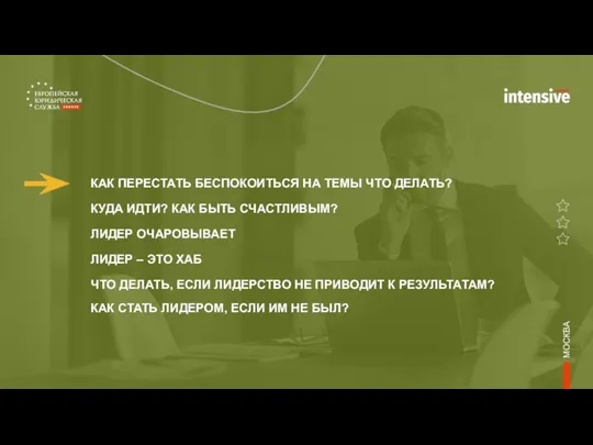 КАК ПЕРЕСТАТЬ БЕСПОКОИТЬСЯ НА ТЕМЫ ЧТО ДЕЛАТЬ? КУДА ИДТИ? КАК БЫТЬ