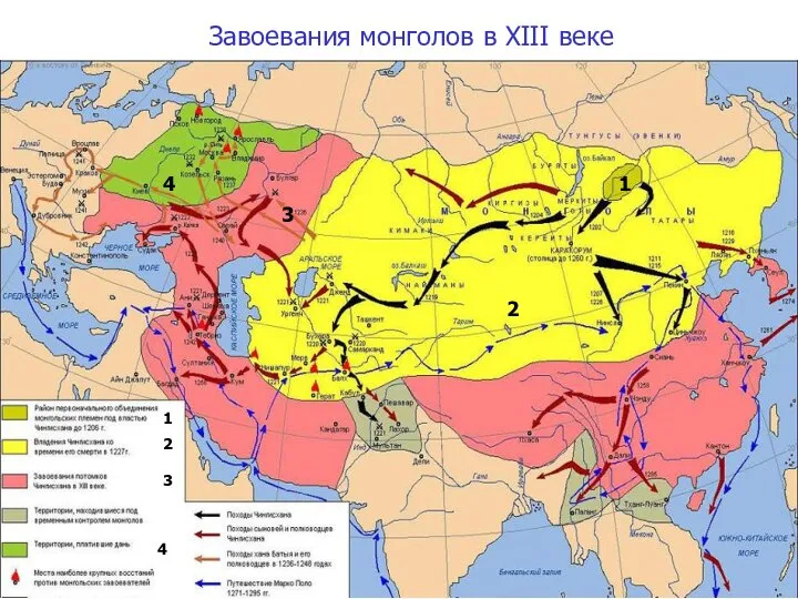 Завоевания монголов в XIII веке 1 2 3 4 1 2 3 4