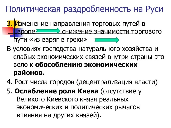 Политическая раздробленность на Руси 3. Изменение направления торговых путей в Европе