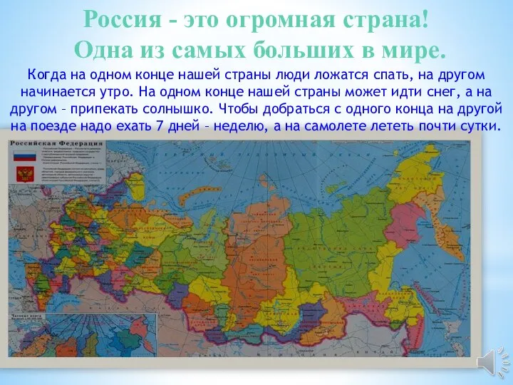 Россия - это огромная страна! Одна из самых больших в мире.