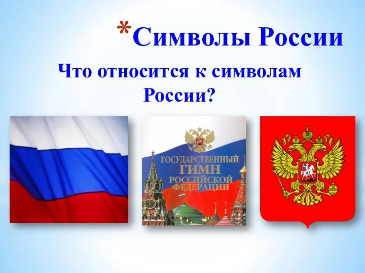 Символы России Что относится к символам России?