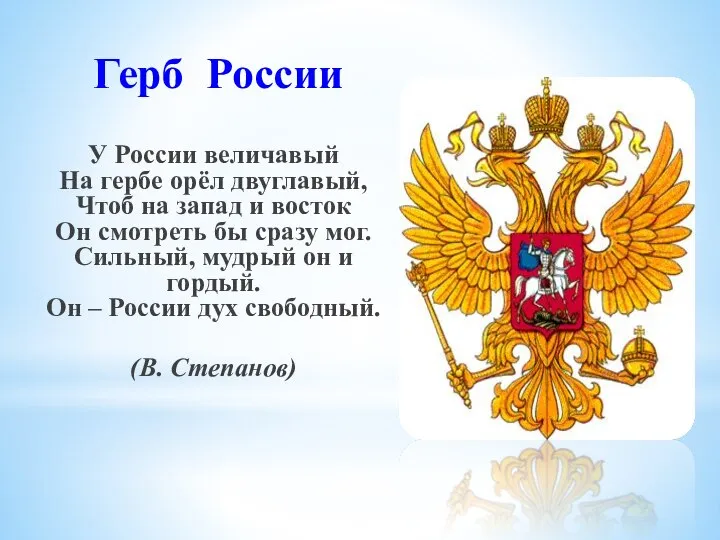 Герб России У России величавый На гербе орёл двуглавый, Чтоб на