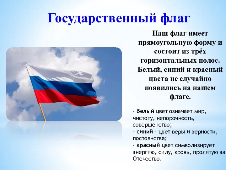 Наш флаг имеет прямоугольную форму и состоит из трёх горизонтальных полос.