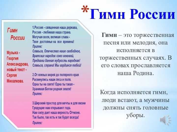 Гимн – это торжественная песня или мелодия, она исполняется в торжественных