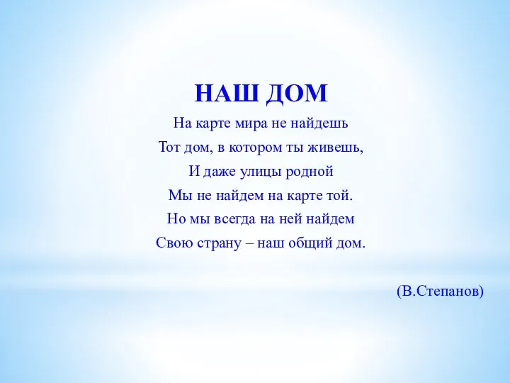 НАШ ДОМ На карте мира не найдешь Тот дом, в котором