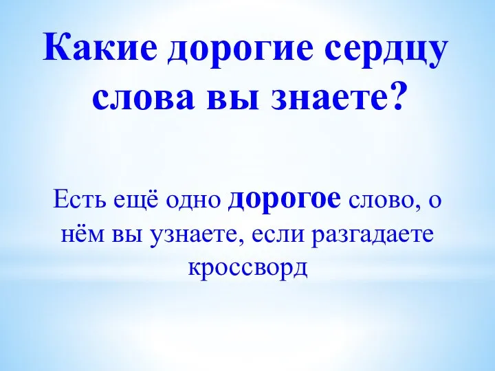 Какие дорогие сердцу слова вы знаете? Есть ещё одно дорогое слово,