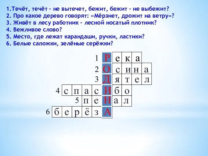 1.Течёт, течёт – не вытечет, бежит, бежит – не выбежит? 2.