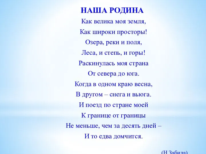 НАША РОДИНА Как велика моя земля, Как широки просторы! Озера, реки