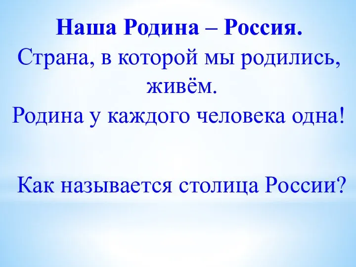 Наша Родина – Россия. Страна, в которой мы родились, живём. Родина