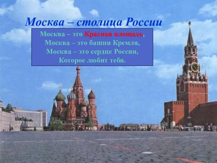 Москва – столица России Москва – это Красная площадь, Москва –