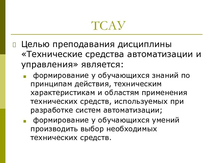 ТСАУ Целью преподавания дисциплины «Технические средства автоматизации и управления» является: формирование