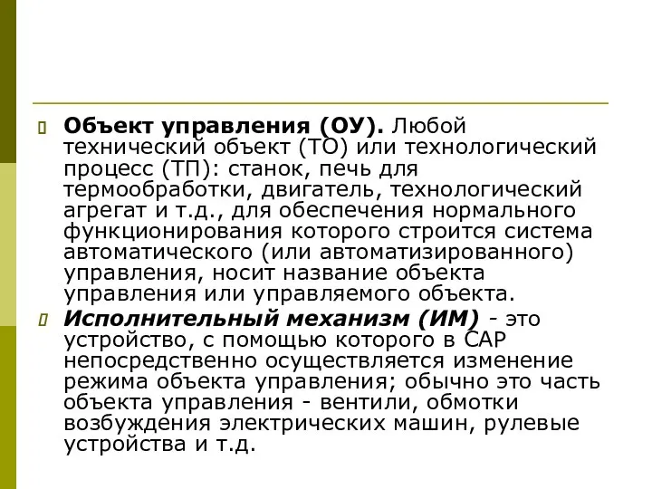 Объект управления (ОУ). Любой технический объект (ТО) или технологический процесс (ТП):