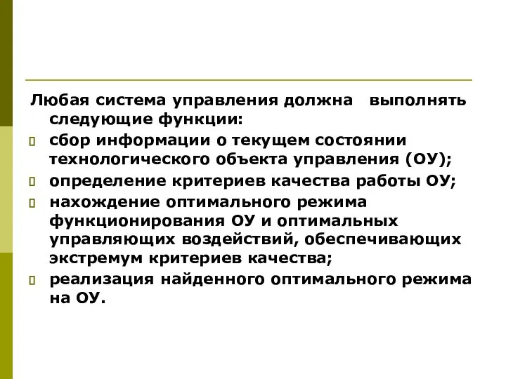 Любая система управления должна выполнять следующие функции: сбор информации о текущем