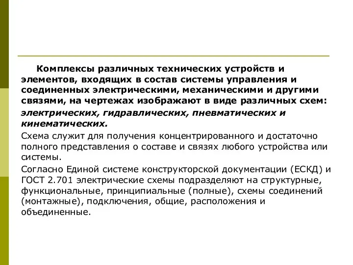 Комплексы различных технических устройств и элементов, входящих в состав системы управления