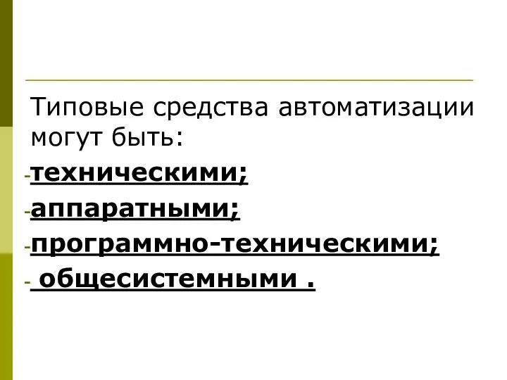 Типовые средства автоматизации могут быть: техническими; аппаратными; программно-техническими; общесистемными .