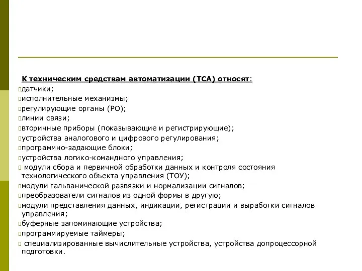 К техническим средствам автоматизации (ТСА) относят: датчики; исполнительные механизмы; регулирующие органы