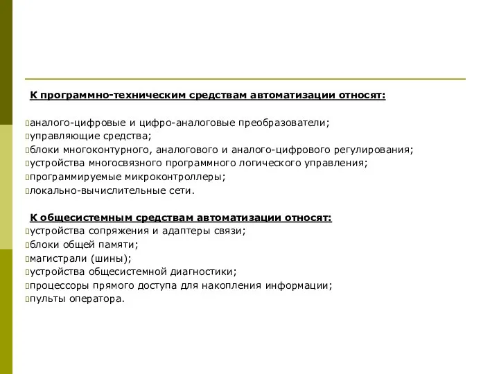 К программно-техническим средствам автоматизации относят: аналого-цифровые и цифро-аналоговые преобразователи; управляющие средства;