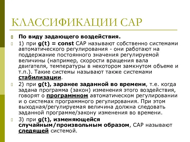 КЛАССИФИКАЦИИ САР По виду задающего воздействия. 1) при g(t) = const