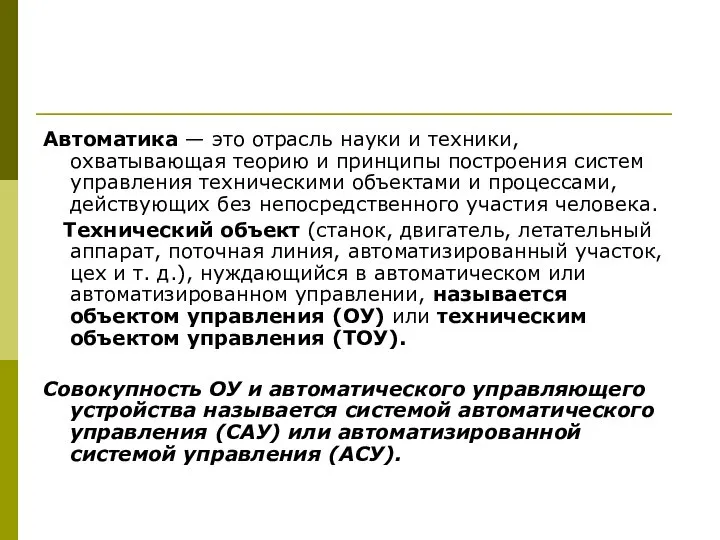 Автоматика — это отрасль науки и техники, охватывающая теорию и принципы