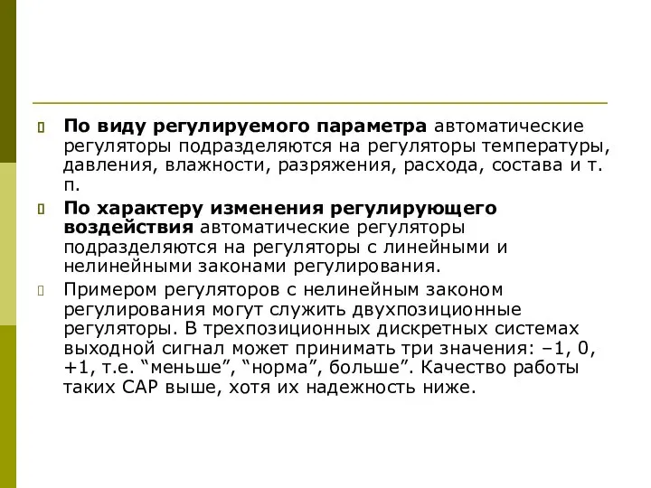 По виду регулируемого параметра автоматические регуляторы подразделяются на регуляторы температуры, давления,