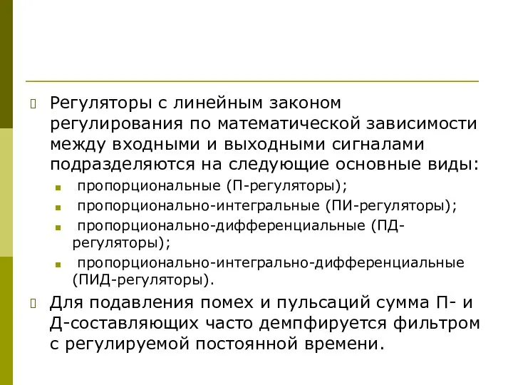 Регуляторы с линейным законом регулирования по математической зависимости между входными и