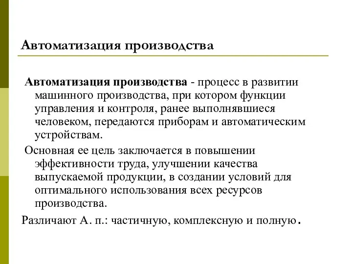 Автоматизация производства Автоматизация производства - процесс в развитии машинного производства, при