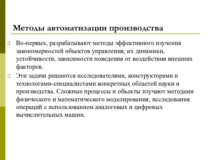 Методы автоматизации производства Во-первых, разрабатывают методы эффективного изучения закономерностей объектов управления,