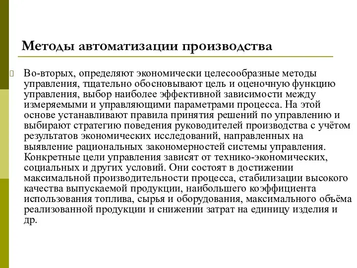 Методы автоматизации производства Во-вторых, определяют экономически целесообразные методы управления, тщательно обосновывают