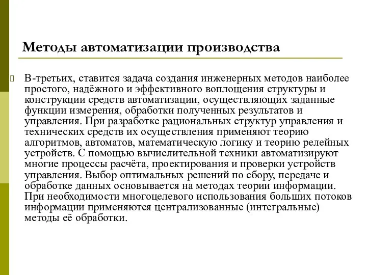 Методы автоматизации производства В-третьих, ставится задача создания инженерных методов наиболее простого,