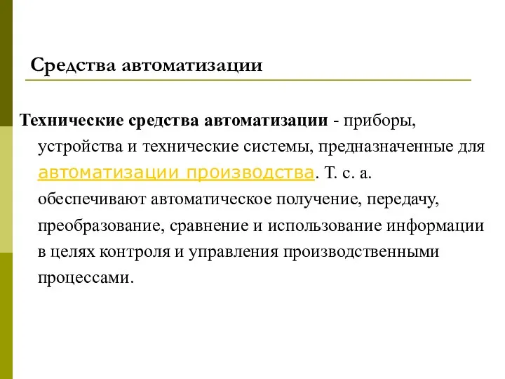 Средства автоматизации Технические средства автоматизации - приборы, устройства и технические системы,