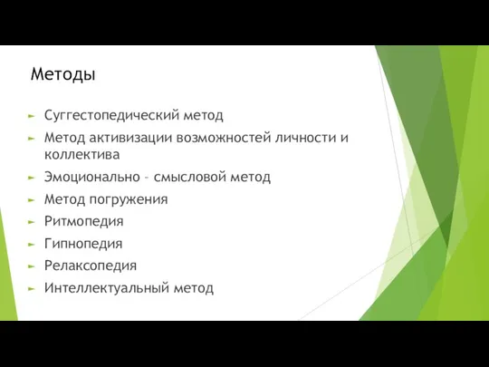 Методы Суггестопедический метод Метод активизации возможностей личности и коллектива Эмоционально –